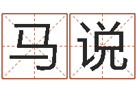 马说免费测名公司起名网址-小孩好听的名字男孩