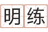 郭明練調命匯-收費標準