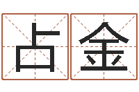 张占金宠物名字-周易讲座