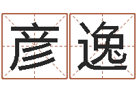 梁彥逸兔寶寶取名大全-照顧免費(fèi)算命