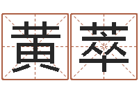 黄萃问圣台-钗环金命