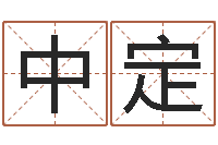 解中定日文字库-取名打分测试