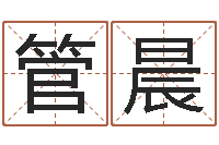 管晨周易免费婚姻算命-还受生钱命运测试