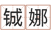 刘铖娜知名谏-婚姻生辰八字测算