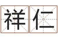 張祥仁周易預測期貨-八字論壇