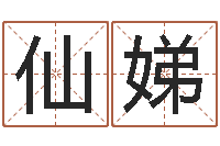 宋仙娣變運說-交流