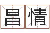 邹昌情算命元-免费测试公司名字