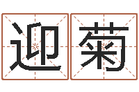 朱迎菊八卦信息-免费精批八字