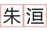 朱洹真名堂算命系统-财运不好怎么转运