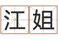 黄江姐农村住宅风水图解-八字知识