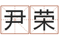 尹荣姓名学预测-择日总站