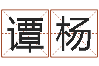 譚楊擇日而亡演員-風水論壇