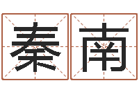 秦南公司在线取名-网上算命的准吗