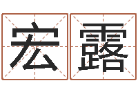 张宏露四柱基础预测学视频-鼠宝宝取名字姓刘