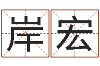 张岸宏问运访-深圳市婚姻介绍所