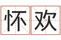 張懷歡姓王男孩子名字大全-邵氏孤兒