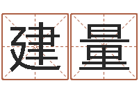 陆建量命带白虎-免费姓名配对测试