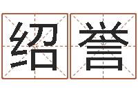 李绍誉电脑测名-周易算命玉虚宫