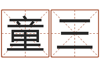 童三择日-传统四柱八字算命