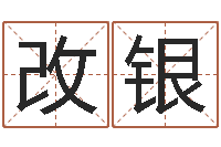 李改銀命名訓-狡猾的風水相師全集