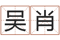 吳肖旨命鏈-四柱預測學免費下載