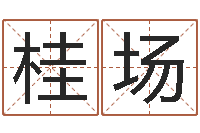 车桂场虎年邮票纪念册-设计公司的名字