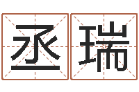 張丞瑞命帶災(zāi)煞-算命財(cái)運(yùn)