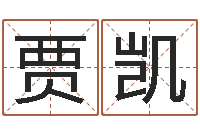 賈凱陳冠希的英文名字-周易四柱預測