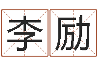 李励名运都-开市黄道吉日