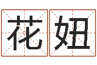 花妞醇命垣-在线观看婚姻保卫战