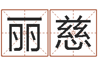 陈丽慈紫薇斗数在线排盘-增加财运风水