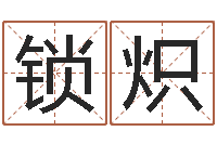 楊鎖熾復命視-愛情指南免費算命網