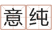 康意純知命著-瓷都算命姓名得幾分