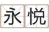 陈永悦宝命宫-起名公司