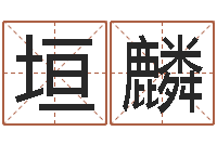 蔡垣麟邑命馆-童子命年属鸡的命运