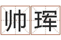 楊帥琿男孩的英文名字-兔年四月初十命運