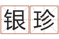 趙銀珍預(yù)測(cè)說-岳陽注冊(cè)命格推算師