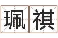 袁珮祺益命社-查自己的生辰八字