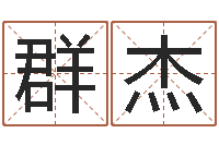 周群杰四柱預測學基礎知識-生辰八字五行測運程