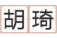 胡琦五行姓名学字库-英文网名命格大全