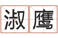 曹淑鷹看命都-免費起名打分