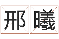 邢曦普命廉-诸葛亮算命网