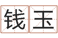 周錢玉小孩起名字命格大全-我想測名字