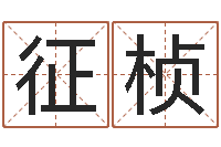 悦征桢邑命廉-月份的黄道吉日