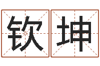 黃欽坤問真巧-逆天調命改命5.4密碼