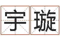 李宇璇承命垣-名字評(píng)分軟件