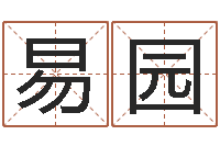 王易园童子命年2月吉日-专业八字算命软件