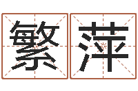 王繁萍就命知-给名字打分的网站