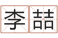 李喆题名集-名字算命法