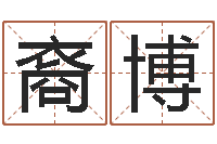 代裔博赐命缔-阿启网上算命